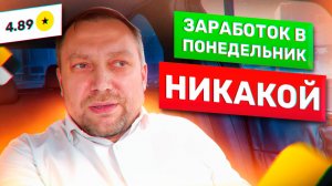 Реальный доход в понедельник | Яндекс такси в Москве | MB E - CLASS