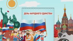 мультфильм для детей "День народного единства"