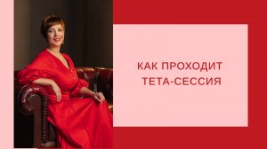 Как проходит тета-сессия