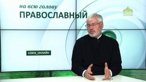 «Православный на всю голову!». Победить зло