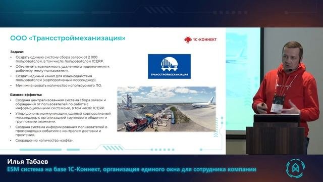 Илья Табаев. ESM система на базе 1С-Коннект, организация единого окна для сотрудника компании