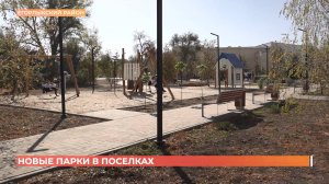 Два новых парка открыты в Егорлыкском районе