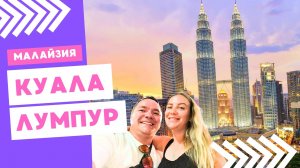 Столица Малайзии - Невероятный Куала-Лумпур на карте мира - 2 серия