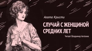 "Случай с женщиной средних лет". Агата Кристи. Аудиокнига. Читает Владимир Антоник