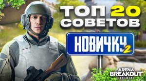 ЧАСТЬ 2: ГАЙД ДЛЯ НОВИЧКОВ. ТОП 20 ЛАЙФХАКОВ - ФИШЕК - МЕХАНИК В ARENA BREAKOUT INFINITE
