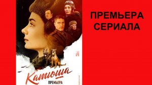 Катюша, Трейлер