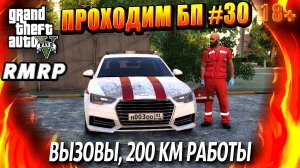 ГТА 5 RMRP, Рублёвка, ВЫЗОВЫ, 200 КМ РАБОТЫ, #30 GTA 5