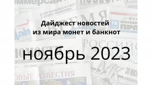 Дайджест новостей из мира монет и банкнот за ноябрь 2023г