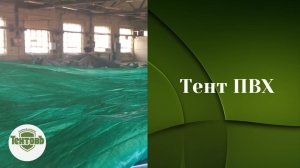 Тентовъ - ателье технических тканей: тент ПВХ