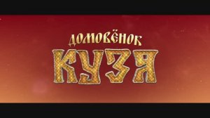 Домовенок Кузя - Русский трейлер (2024)