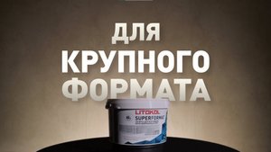 Первая и ЕДИНСТВЕННАЯ в России затирка для КРУПНОГО ФОРМАТА!