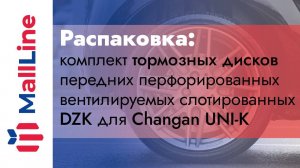 Установка тормозных дисков и колодок разных брендов в «круг» – чем опасно? На примере Changan Uni-K