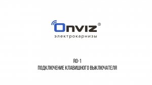 Подключение клавишного выключателя к механизму открытия окна