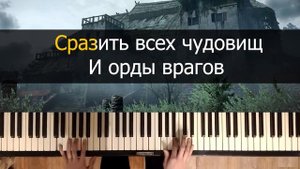 Ведьмаку заплатите чеканной монетой - Radio Tapok | Караоке | На пианино | Как играть?