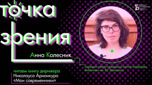 Читаем и обсуждаем книгу Николауса Арнонкура «Мои современники: Бах, Моцарт, Монтеверди»