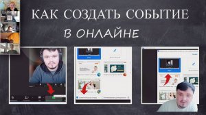 Как создать событие в онлайне. Часть 1. Онлайн танцы и викторины