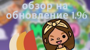 обзор на дом и обновление 1.96/тока бока