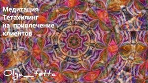 Медитация Тетахилинг на привлечение клиентов | ПРИЗЫВ КЛИЕНТОВ