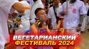 Вегетарианский фестиваль 2024! Тайские традиции, которые шокируют!