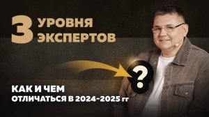 3 уровня экспертов. Как и чем отличаться в 2024-2025 гг?