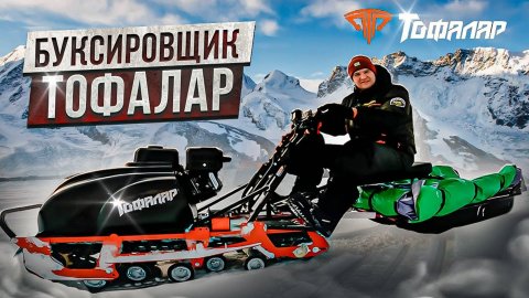 МОТОСОБАКА ДЛЯ РЫБАЛКИ! Бусировщик тофалар 500, стоит ли своих денег?