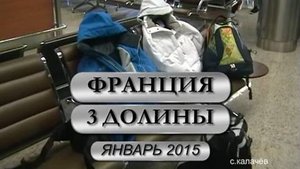 Катаемся на горных лыжах во Франции. Три долины