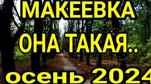 МАКЕЕВКА. ОСЕНЬ 2024 ТАКАЯ...