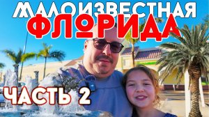 Малоизвестная Флорида: Часть 2. Тампа. Супермаркет. Музей Цирка