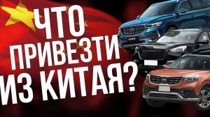 В КИТАЕ ЕСТЬ ВСЁ! KIA SORENTO/TOYOTA HARRIER/ CHEVROLET CRUZE/ GEELY MONJARO/SUBARU FORESTER