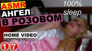 ASMR-Aftynrose-массаж-для-ушей-ангел-сна-с-жёлтыми волосами-волосами