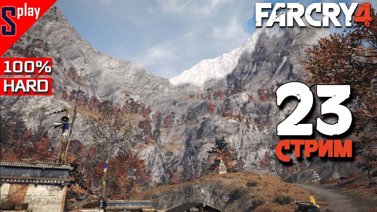 Far Cry 4 на 100% (HARD) - [23-стрим] - Собирательство и доп задания