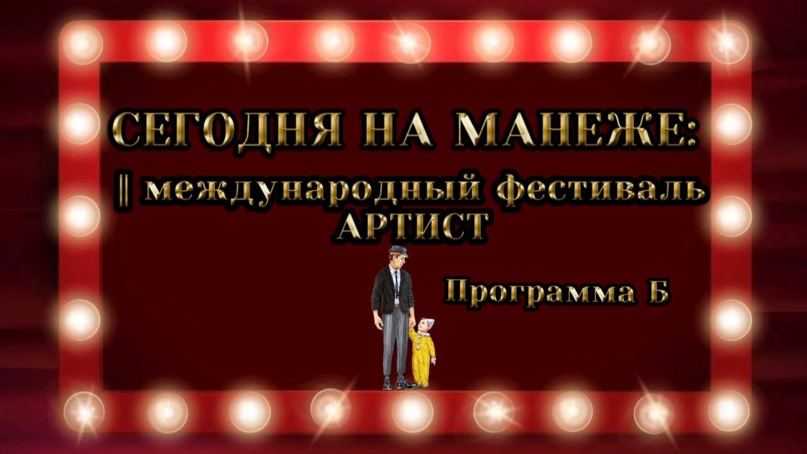 СЕГОДНЯ НА МАНЕЖЕ: МЕЖДУНАРОДНЫЙ ФЕСТИВАЛЬ ЦИРКОВОГО ИСКУССТВА "АРТИСТ". ПРОГРАММА Б