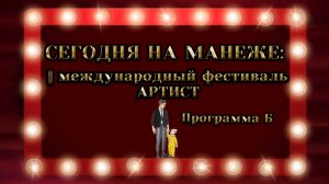 СЕГОДНЯ НА МАНЕЖЕ: МЕЖДУНАРОДНЫЙ ФЕСТИВАЛЬ ЦИРКОВОГО ИСКУССТВА "АРТИСТ". ПРОГРАММА Б