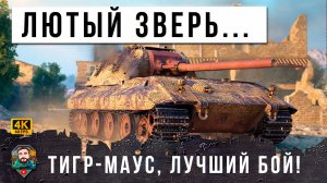 ЖЕСТЬ, 0% НА ПОБЕДУ! ТИГРА СКРЕСТИЛИ С МАУСОМ И ПОЯВИЛСЯ САМЫЙ ЛЮТЫЙ ЗВЕРЬ РАНДОМА МИРА ТАНКОВ!