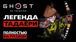ЛЕГЕНДА О ТАДАЁРИ | Ghost of Tsushima |