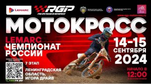 Первенство России по мотокроссу.
7 этап
Ленинградская область д. Новожилово
Игора-Драйв