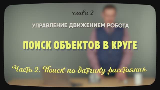 2.2.2 | Поиск по датчику расстояния | Уроки робототехники. Level 1