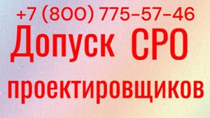 Оформить допуск СРО проектировщиков