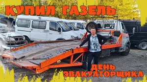 КУДА СМОТРЕТЬ ПРИ ПОКУПКЕ ГАЗЕЛИ! БУДНИ АВТОРАЗБОРА!