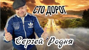 Сергей Родня - СТО ДОРОГ