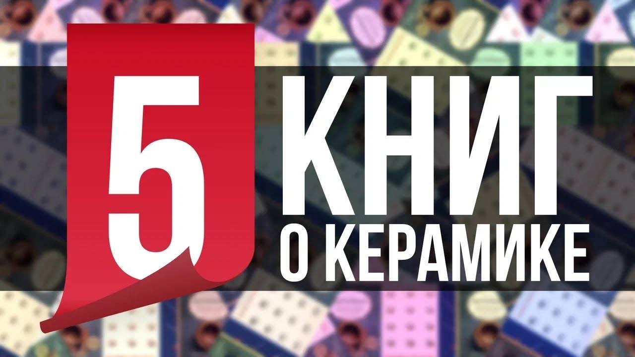 🍯 Что почитать о Керамике? 5 КНИГ за 5 МИНУТ