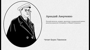 Аркадий Аверченко "Смерть девушки у изгороди"