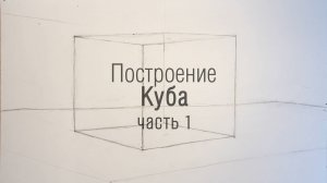 ДОМАШКА С СЫНОМ!) КАК ПОСТРОИТЬ КУБ В ДОМАШНИХ УСЛОВИЯХ! Часть 1.