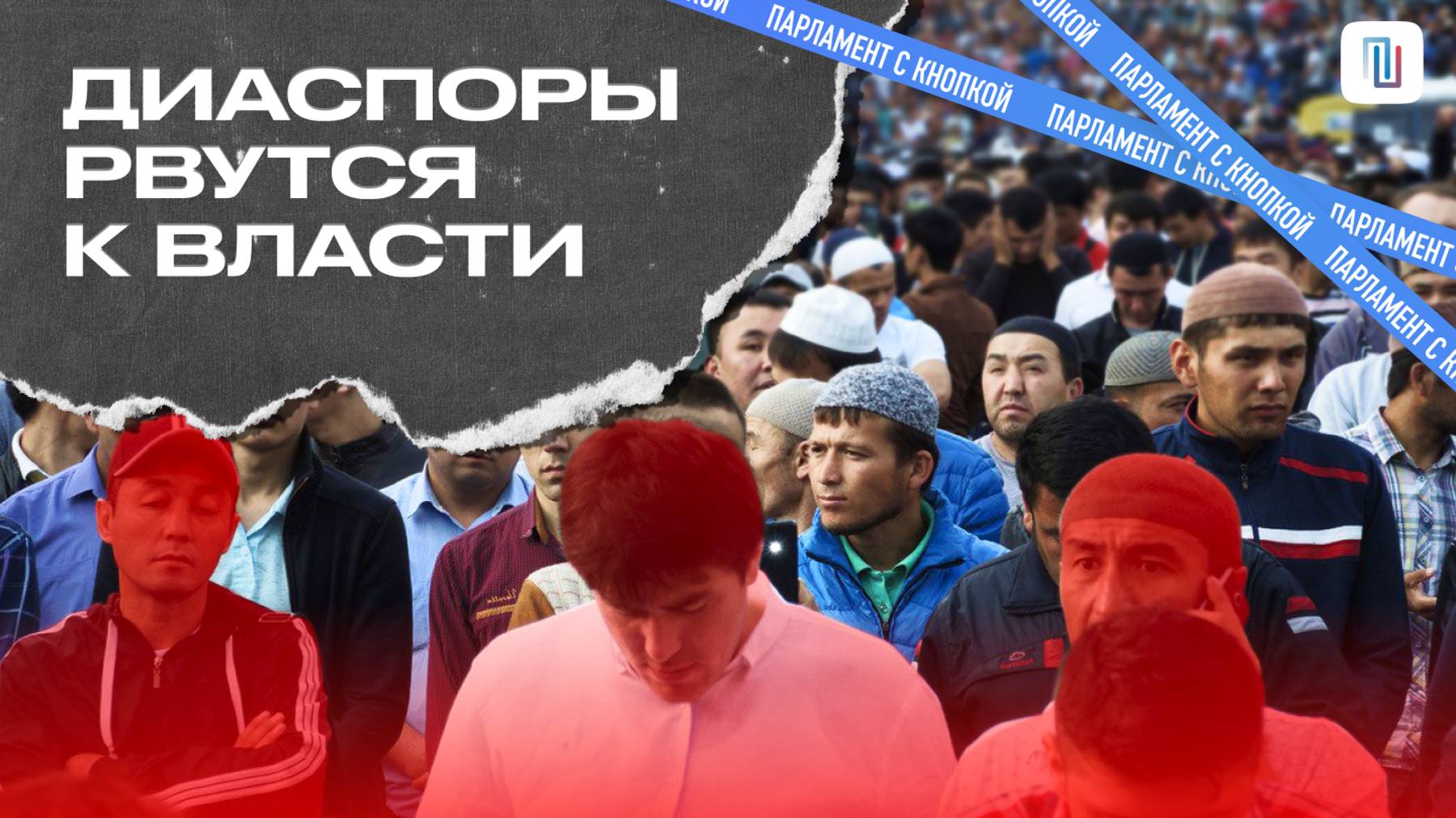 ДИАСПОРЫ РВУТСЯ К ВЛАСТИ
