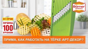 #ПРИМА100уроков - 22 - Дополнительная терка АртДекор модельного ряда Börner ПРИМА.