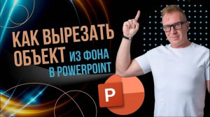 Как вырезать объект из фона в PowerPoint?