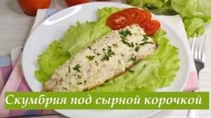 Скумбрия под сырной корочкой