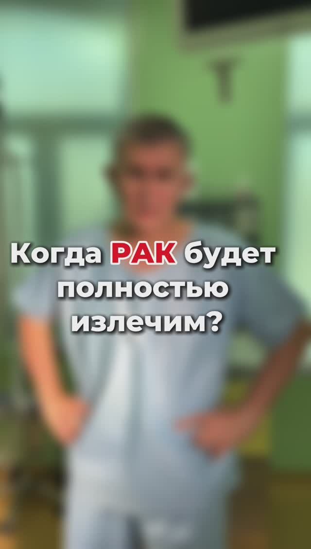 Когда рак будет полностью излечим?