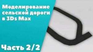 Моделирование дороги в 3ds Max. Часть 2 [3ds Max]