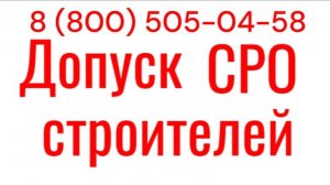 СРО строителей. Как вступить в СРО строителей правильно для организации